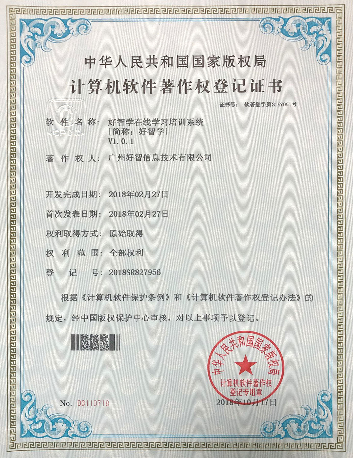 好智学在线软件著作权